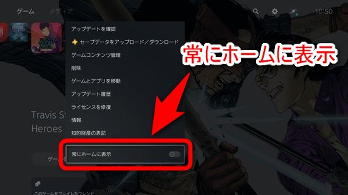 「常にホームに表示」にカーソルを合わせる