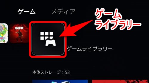 PS5のホーム画面で「ゲームライブラリー」を選択する