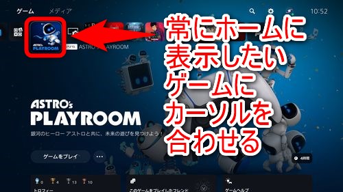 先ほどプレイ開始した常にホームに表示したいゲームにカーソルを合わせる