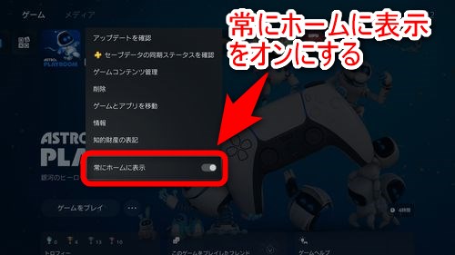 PS5コントローラーのOPTION（オプション）ボタンを押し、「常にホームに表示」のスライダーをオンにする