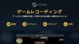 Steamで「ゲームレコーディング機能」を使いゲームを録画する方法