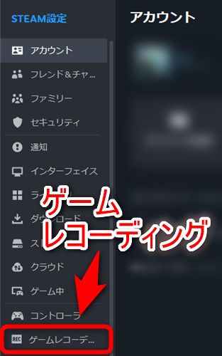 左メニューから「ゲームレコーディング」を選択する