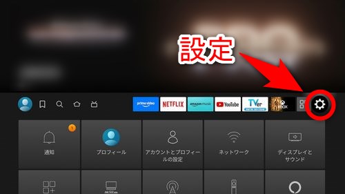 Fire TVのホーム画面から「設定」（歯車のアイコン）を選択する