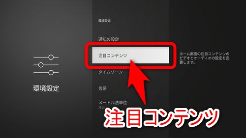 「注目コンテンツ」という項目を選択する