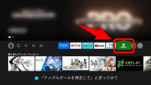 Xboxアプリを選択する（Fire TVの場合）