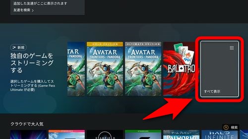 「独自のゲームをストリーミングする」の中にある「すべて表示」を選択する