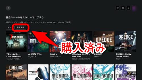 「独自のゲームをストリーミングする」の各項目の中から「購入済み」のタブを選択する