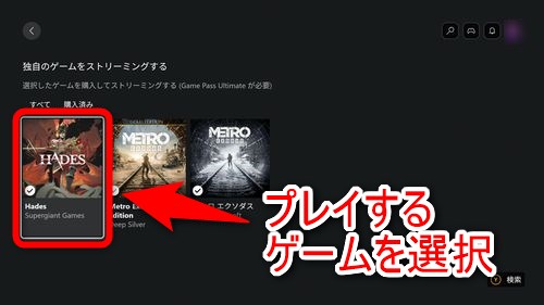 クラウドストリーミングで遊びたいゲームを選択する