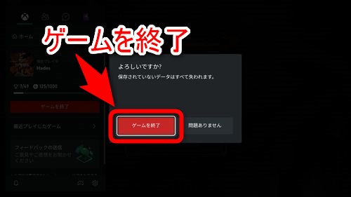 もう一度本当にゲームを終了してよいか確認が入るので問題なければ「ゲームを終了」を選択する