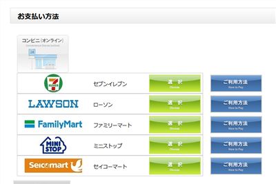 コンビニ支払いは5種類のコンビニチェーンから支払い方法を選べる