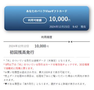 バニラVisaギフトカードの残高が表示される