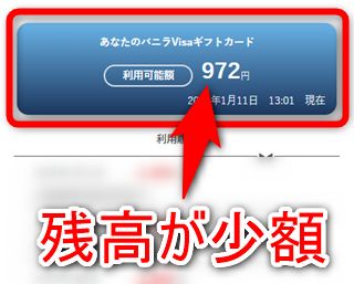 バニラVisaギフトカードの残高が少額になってきたら使い切れるように動こう