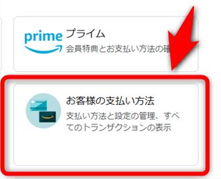 「お客様の支払い方法」を選択する