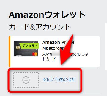 カード＆アカウントの「支払い方法の追加」（＋追加）を選択する