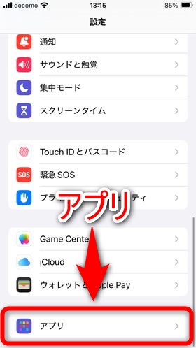 設定の下の方にある「アプリ」を選択する