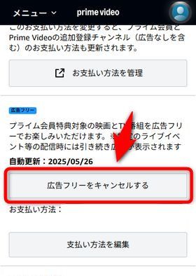 「広告フリーをキャンセルする」というボタンを押す