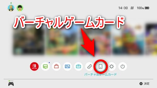 Nintendo Switchのホーム画面から「バーチャルゲームカード」を選択する