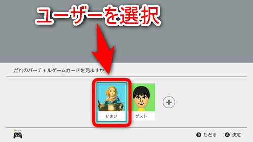 「バーチャルゲームカード」の設定をしたいユーザーを選択する