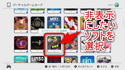 「バーチャルゲームカード」のソフトの中から非表示にしたいソフトを選択する