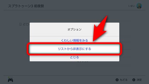 表示された項目の中から「リストから非表示にする」を選択する
