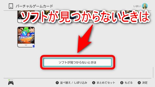 バーチャルゲームカードの画面を一番下までスクロールして「ソフトが見つからないときは」を選択する