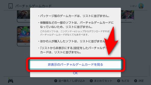 「非表示のバーチャルゲームカードを見る」という項目を選択する