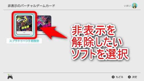 非表示のバーチャルゲームカードが表示される画面まで進んだ後、非表示を解除したいソフトを選択する