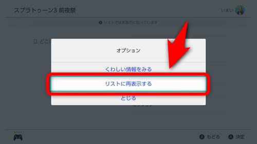 表示された項目の中から「リストに再表示する」を選択する