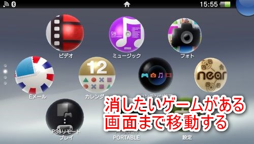消したいゲームソフトがある画面まで移動する
