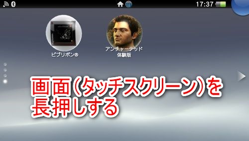 PS Vitaの画面（タッチスクリーン）を長押しする