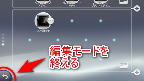 左下のボタンを押し編集モードを解除する