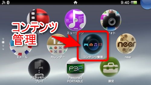 PS Vitaのホーム画面から「コンテンツ管理」を選択する