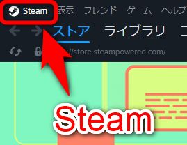 Steamクライアントのウィンドウの上の方にある「Steam」を選択する