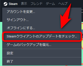 「Steamクライアントのアップデートをチェック…」を選択する