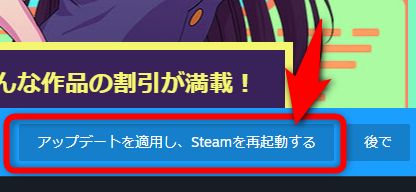 「アップデートを適用し、Steamを再起動する」を押すと更新が始まる
