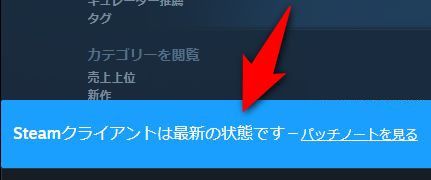 既に最新の場合「Steamクライアントは最新の状態です」と表示される