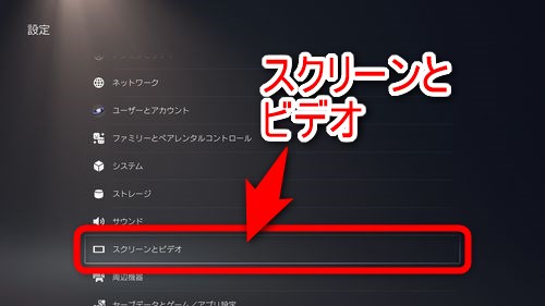 「スクリーンとビデオ」を選択する