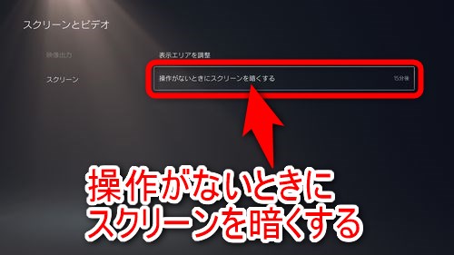 右に表示された項目の中から「操作がないときにスクリーンを暗くする」を選択する