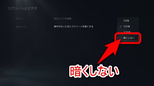 表示された選択肢の中から「暗くしない」を選択する