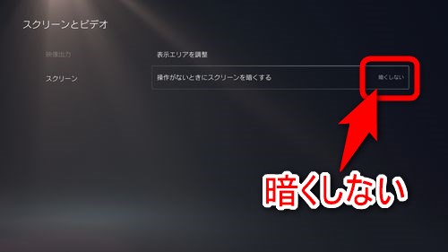 「操作がないときにスクリーンを暗くする」の項目が「暗くしない」に変わっていれば設定完了