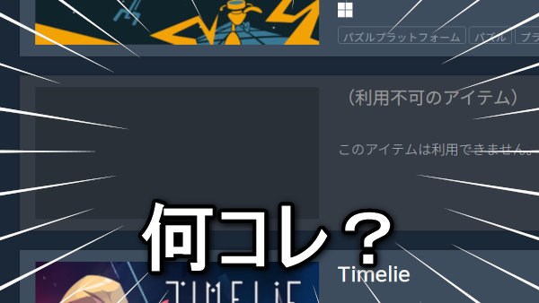 Steamのウィッシュリストにある「利用不可のアイテム」を調べよう