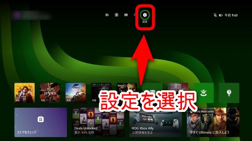 Xboxのホーム画面上部にある「設定」を選択する