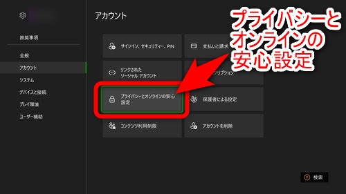 右に表示された項目の中から「プライバシーとオンラインの安心設定」を選択する