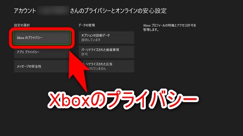 「Xboxのプライバシー」を選択する