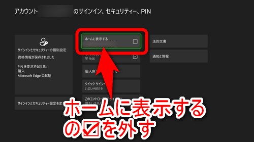「ホームに表示する」のチェックを外す