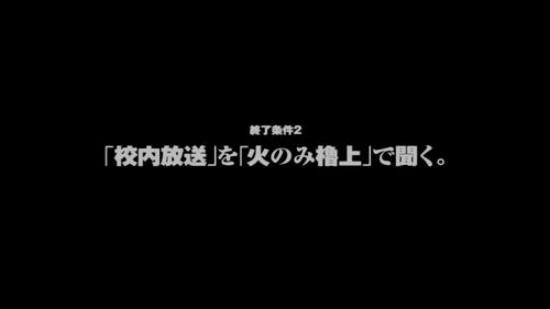 ｢校内放送｣を｢火のみ櫓上｣で聞く。