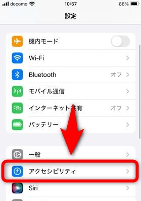 「設定」の項目の中から「アクセシビリティ」を選択する
