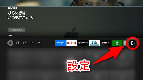 ダイアログブーストを使うには、まずFire TVのホーム画面から「設定」を選択する