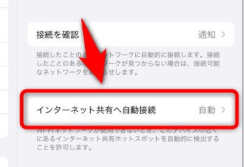 「インターネット共有へ自動接続」という項目を選択する