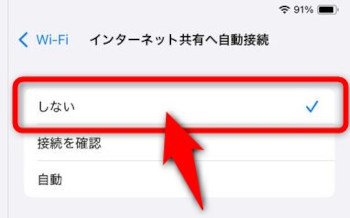 インターネット共有へ自動接続の設定を「しない」に変更する